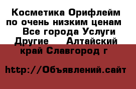 Косметика Орифлейм по очень низким ценам!!! - Все города Услуги » Другие   . Алтайский край,Славгород г.